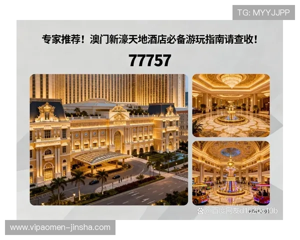 澳门新濠天地入口优惠活动不断更新，确保每位玩家都能享受到丰富的福利和奖励