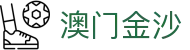 澳门金沙|澳门金沙中国 - (中国)昆明市澳门金沙实业集团有限公司欢迎您